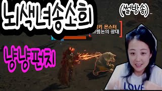 리니지2m 뇌색녀 송소희 뇌가색시한송소희 바츠8섭  불도그 문주 창현 기뉴다 Lineage2Mobile 린2m