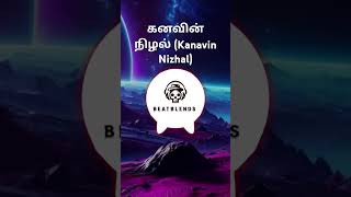 கனவின் நிழல் (Kanavin Nizhal)