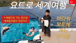 세계여행 #49 🇹🇷 바람으로 가는집으로 세계일주중인 아이들 넷 가족의 대 항해 브이로그ㅣ요트타고 세계여행ㅣ지중해 낚시ㅣ스피어 피싱ㅣ보트 라이프ㅣSailing Vlog