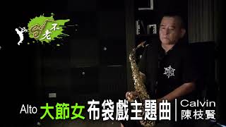 大節女 | 布袋戲主題曲_薩克斯風演奏_20220712_Alto_Eb