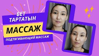 Подтягивающий массаж лица/Бет тартатын массаж#самомассаж