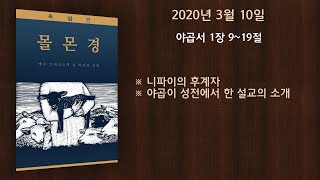 야곱서 1장 9~19절: 니파이의 후계자 • 야곱이 성전에서 한 설교의 소개