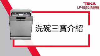 康廚-德國TEKA 不銹鋼獨立式洗碗機 LP-8850 ─ 產品操作教學