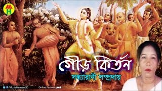 Sondha Rani - Gouro Kirton | গৌড় কীর্তন | Hindu Devotional Song