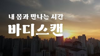 [10분명상 챌린지] 몸과 만나는 시간, 바디스캔