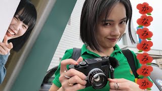 【かなみなみなか】ラジオ局に潜入！大好きなLeicaで沢山撮影も。音楽と写真の旅 in 福井 #2