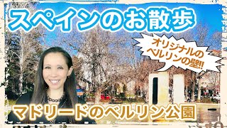 【スペインのお散歩 vol.8】マドリードでベルリンの壁が見られる!?マドリードのベルリン公園【#275】