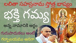 శ్రీ లలితాసహస్రనామ స్తోత్ర భాష్యం /శ్రీ చాగంటి కోటేశ్వరరావు గారు/ భక్తి గమ్య Sri DurgaMaatha channel