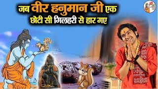 जब वीर हनुमान जी एक छोटी सी गिलहरी से हार गए *** Bageshwar Dham Sarkar | अच्छी लगे तो Like जरूर करना