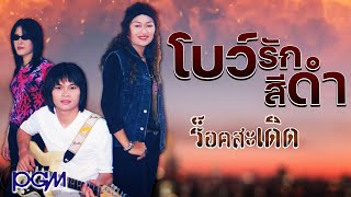 โบว์รักสีดำ - ร็อคสะเดิด  [OFFICIAL AUDIO]