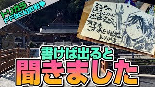 【FFBE幻影戦争】神頼みガチャ しろがね色の思い出編【佐太神社】