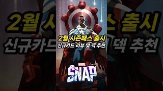 [마블스냅] 2월 시즌패스카드 1분 리뷰 #shorts