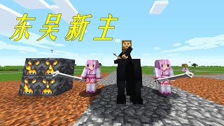 Minecraft三国129：孙坚不翼而飞？孙仲谋登场！我的世界三国模组生存