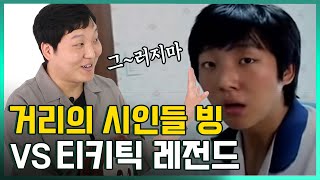 티키틱 레전드 vs  레전드 립싱크 야야야(feat.고통받는 세진...ㅠㅠ)