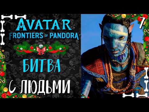 ПРОХОЖДЕНИЕ Avatar: Frontiers of Pandora БИТВА С ЛЮДЬМИ Часть 7