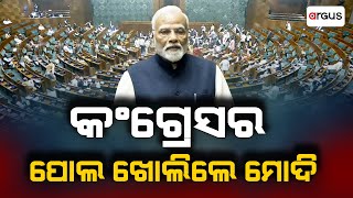 କଂଗ୍ରେସ୍‌ ର ପୋଲ ଖୋଲିଲେ ମୋଦି  । PM Narendra Modi | Argus News