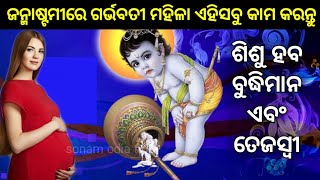 ଜନ୍ମାଷ୍ଟମୀରେ ଗର୍ଭବତୀ ମହିଳା ଏହି କାମ କରନ୍ତୁ ଶିଶୁ ହବ ସର୍ବଗୁଣ ସମ୍ପର୍ଣ୍ଣ ।Janmashtami and pregnancy care