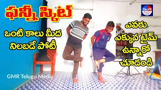 ఒంటి కాలు పైన నిలబడే పోటీ | ఫన్నీ స్కిట్ నవ్వులే నవ్వులు | Funny Video for Entertainment |