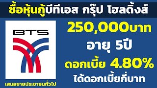 ซื้อหุ้นกู้บีทีเอส กรุ๊ป โฮลดิ้งส์ 250,000บาท อายุ 5ปี ดอกเบี้ย 4.80% ได้เงิน | คำนวณดอกเบี้ยหุ้นกู้