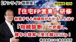 『住宅FP営業研修』オンライン説明会のご案内（4/4）