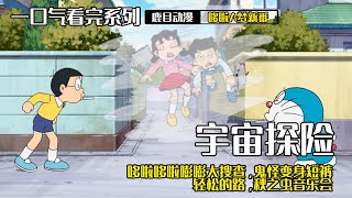 一口气看完《哆啦A梦》5个故事：宇宙探险，哆啦哆啦嘭嘭大搜查，鬼怪变身短裤，轻松的路，秋之虫音乐会#哆啦a梦 #哆啦a夢