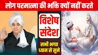 लोग परमात्मा की भक्ति क्यों नहीं करते | Sant rampal ji maharaj satsang | #santrampaljimaharaj