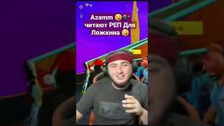 Азам реп читал для Ложкина 🤣💣  #Azamm