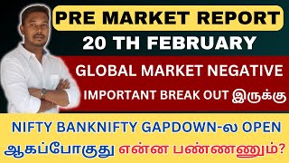 NIFTY BANKNIFTY GAPDOWN-ல OPEN  ஆகப்போகுது என்ன பண்ணணும்? | PRE MARKET REPORT 20 th FEBRUARY