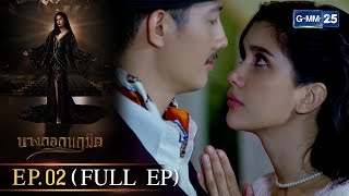 บางกอกนฤมิต | EP.2 (FULL EP) | 28 ต.ค. 65 | GMM25