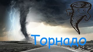 Торнадо. Характеристика, особливості, різновиди, цікаві факти