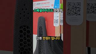 스페셜라이즈드 안장이 단돈 만원!!