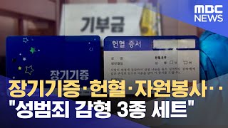 장기기증·헌혈·자원봉사‥\