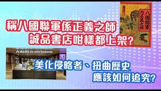 稱八國聯軍係正義之師誠品書店咁樣都上架?美化侵略者、扭曲歷史 應該如何追究?