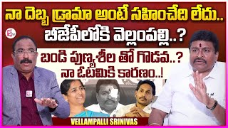 Vellampalli Srinivas EXCLUSIVE Interview | Jagan | Bandi Punyaseela | Nagaraju Bairisetty Interviews