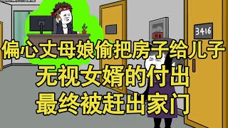 偏心丈母娘偷偷把房子给了儿子，无视十几年来女婿的赡养，最终被白眼狼儿子赶出家门【艳春动画】