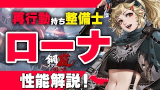 【鋼嵐】再行動！AP回復！火力貢献できる整備士ローナ解説！【メタスト】