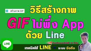 Line วิธีสร้างภาพ Gif ในไลน์ ไม่ต้องใช้ App