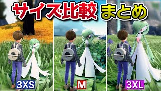 ポケモンのサイズ比較集 最小～最大まで【ポケモンSV】スカーレット・バイオレット