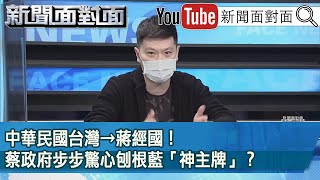 精彩片段》中華民國台灣→蔣經國！蔡政府步步驚心刨根藍「神主牌」？【新聞面對面】2022.01.24