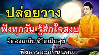 ฟังแล้วปล่อยวาง จิตใจสงบ ชีวิตเป็นสุข🙏ฟังธรรมะก่อนนอน ได้บุญมาก(436)🙏9