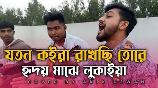 যতন করে রাখছি তোরে  || Joton Kore Rakhsi Tore || পাগল হাসানের সেই ভাইরাল গান || Cover By Akik Dewan