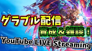 【グラブル】◆84◆日課したりマルチしたり水古戦場に備える！【初心者】