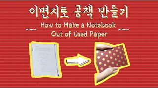 How to Make a Notebook Out of Used Paper | 이면지 공책 만들기