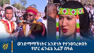 ወንድማማችነትና አንድነት የተንፀባረቀበት የሆረ ፊንፊኔ ኢሬቻ በዓል