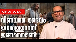 വീണവരെ ദൈവം ഉയർത്തുന്നത് ഇങ്ങനെയാണ്!!!! | Rev Dr Vincent Variath | Episode - 245