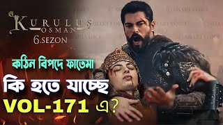 কঠিন বিপদে ফাতেমা হাতুন বিনিময়ে দিতে হবে সোগুত! কি হতে যাচ্ছে ভলিউম ১৭১ এ? কুরুলুস উসমান kurulus osm