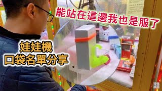 【兄弟本攝】能站在這邊我也是服了 娃娃機口袋名單分享[UFOキャッチャー claw machine catcher 인형뽑기 夾娃娃]