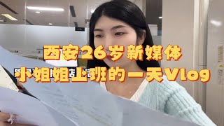 【上班日常Vlog】西安26岁新媒体小姐姐上班的一天|朝九晚六真的很不错