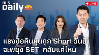 BLS DAILY | แรงซื้อคืนหุ้นถูก Short วันนี้ จะพยุง SET ( 24 ธ.ค. 67 )