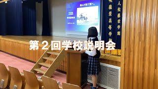 第２回学校説明会